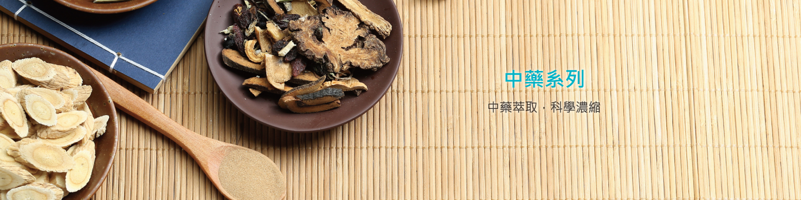 中藥系列