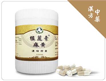 中藥植麗素-麻黃濃縮膠囊