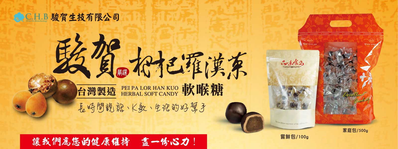 駿賀枇杷羅漢果軟喉糖